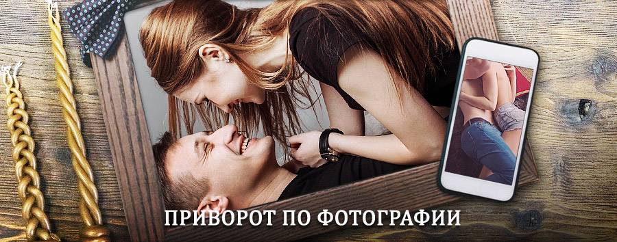 Сильный приворот по фотографии | Земетчино