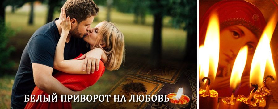 Приворот в домашних условиях на мужчину в Земетчино