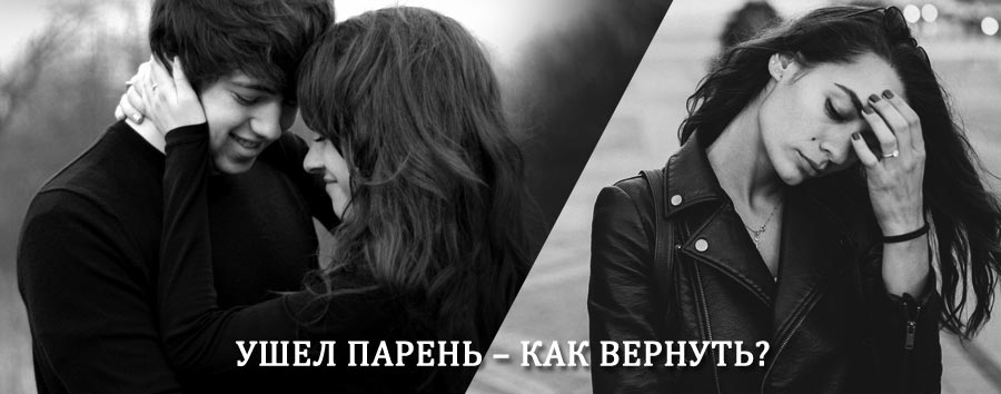 Как вернуть парня после расставания – действенный приворот от гадалки в Земетчино